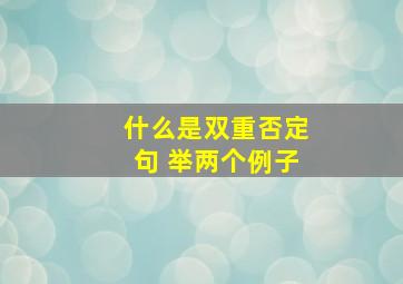 什么是双重否定句 举两个例子